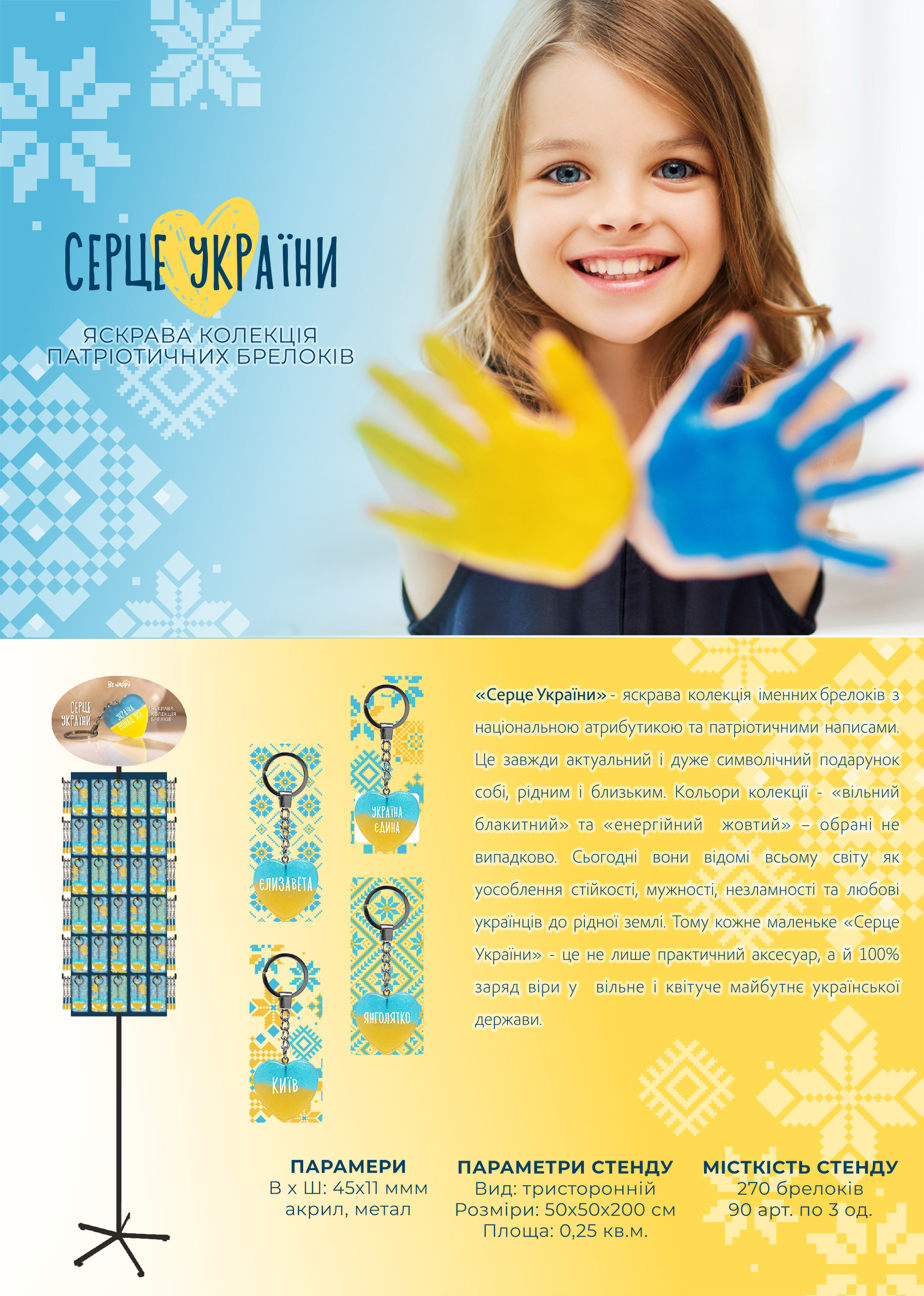 Брелок «Серце України»