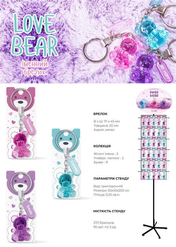 Іменний брелок «Love Bear»