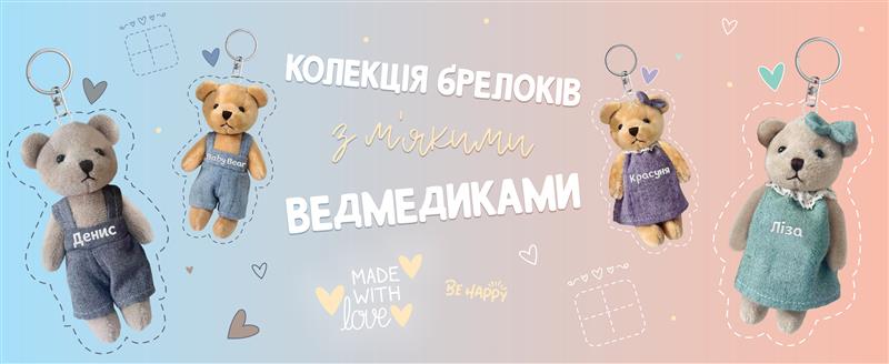 Брелок Плюшевий Ведмедик