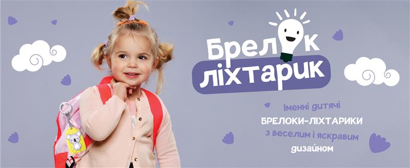 Іменні дитячі брелоки-ліхтарики