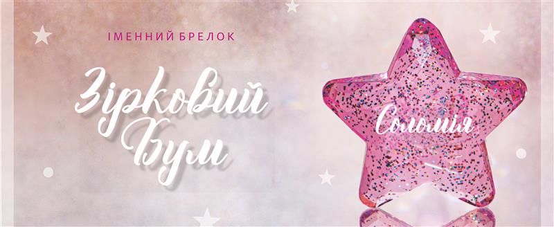 Іменний брелок «Зірковий Бум»