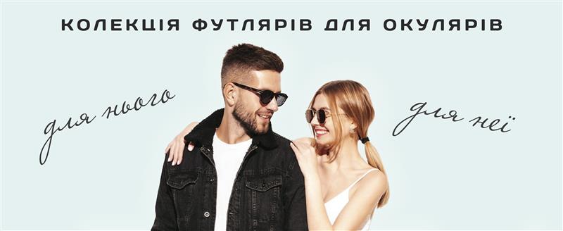 Колекція футлярів для окулярів